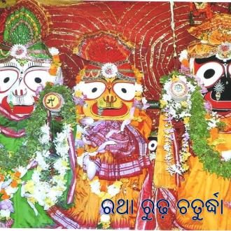 ରଥା ରୁଢ଼ ଚତୁର୍ଦ୍ଧା ମୂର୍ତ୍ତି
