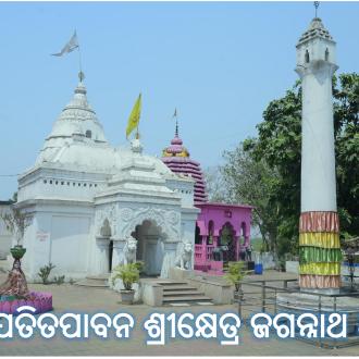ଶ୍ରୀ ପତିତପାବନ  ଶ୍ରୀକ୍ଷେତ୍ର ଜଗନ୍ନାଥ ଧାମ