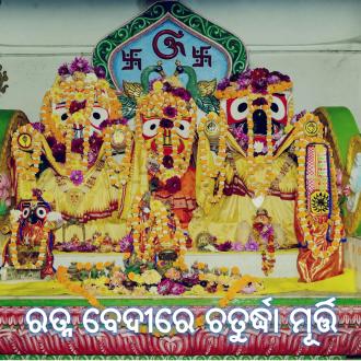 ରତ୍ନ ବେଦୀରେ ଚତୁର୍ଦ୍ଧା ମୂର୍ତ୍ତି 