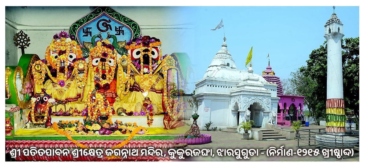 ଶ୍ରୀ ପତିତପାବନ ଶ୍ରୀକ୍ଷେତ୍ର ଜଗନ୍ନାଥ ମନ୍ଦିର,କୁକୁରଜଙ୍ଘା,ଝାରସୁଗୁଡା - (ନିର୍ମାଣ-୧୨୧୫ ଖ୍ରୀଷ୍ଠାବ୍ଦ )